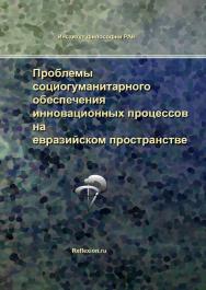 Проблемы социогуманитарного обеспечения инновационных процессов на евразийском пространстве ISBN 978-5-89353-436-8