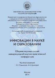 Инновации в науке и образовании: Сборник научных статей Международной научно-практической конференции, Москва, 14 ноября 2014 г ISBN 978-5-89353-439-9