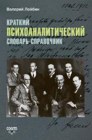 Краткий психоаналитический словарь-справочник ISBN 978-5-89353-442-9