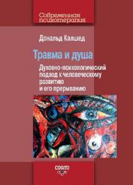 Травма и душа: Духовно-психологический подход к человеческому развитию и его прерыванию ISBN 978-5-89353-444-3
