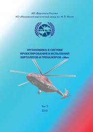 Эргономика в системе проектирования и испытаний вертолетов и тренажеров «Ми»: Том 2. Электронные системы отображения информации современных и перспективных вертолетов ISBN 978-5-89353-448-1