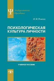Психологическая культура личности ISBN 978-5-89353-450-4