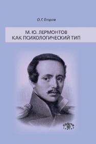 М. Ю. Лермонтов как психологический тип ISBN 978-5-89353-451-1