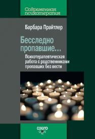 Бесследно пропавшие... Психотерапевтическая работа с родственниками пропавших без вести ISBN 978-5-89353-452-8