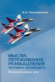 Мысли, переживания, размышления человека летающего. Психологические эссе ISBN 978-5-89353-453-5