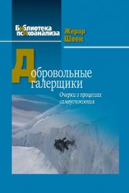 Добровольные галерщики. Очерки о процессах самоуспокоения ISBN 978-5-89353-455-9