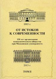 От истоков к современности: 130 лет организации психологического общества при Московском университете: Сборник материалов юбилейной конференции: В 5 томах: Том 1 ISBN 978-5-89353-457-3