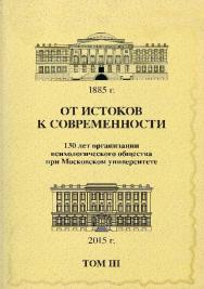 От истоков к современности: 130 лет организации психологического общества при Московском университете: Сборник материалов юбилейной конференции: В 5 томах: Том 3 ISBN 978-5-89353-459-7