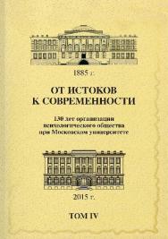 От истоков к современности: 130 лет организации психологического общества при Московском университете: Сборник материалов юбилейной конференции: В 5 томах: Том 4 ISBN 978-5-89353-460-3