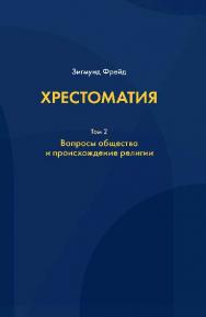 Хрестоматия: в 3 т. Том 2: Вопросы общества и происхождение религии. ISBN 978-5-89353-469-6