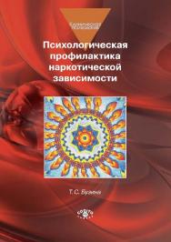 Психологическая профилактика наркотической зависимости ISBN 978-5-89353-472-6