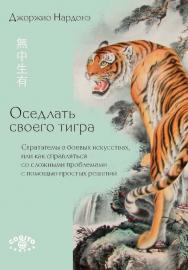 Оседлать своего тигра: Стратагемы в боевых искусствах, или как справляться со сложными проблемами с помощью простых решений. Пер. с ит. ISBN 978-5-89353-500-6