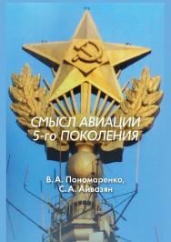 Смысл авиации 5-го поколения ISBN 978-5-89353-502-0