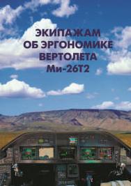 Экипажам об эргономике вертолета Ми-26Т2. Методическое пособие ISBN 978-5-89353-505-1