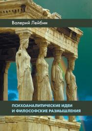 Психоаналитические идеи и философские размышления. ISBN 978-5-89353-508-2