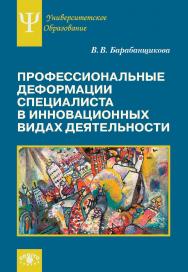 Профессиональные деформации специалиста в инновационных видах деятельности. (Университетское психологическое образование) ISBN 978-5-89353-509-9