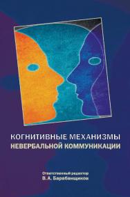 Когнитивные механизмы невербальной коммуникации ISBN 978-5-89353-510-5