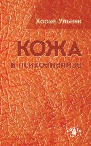 Кожа в психоанализе / Пер. с англ. ISBN 978-5-89353-511-2