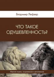 Что такое одушевленность? 2-е изд., испр. и доп. ISBN 978-5-89353-513-6