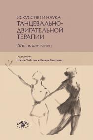 Искусство и наука танцевально-двигательной терапии: Жизнь как танец ISBN 978-5-89353-516-7