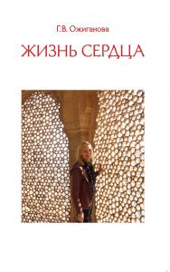 Жизнь сердца. Стихи разных лет и статьи о психологии творчества ISBN 978-5-89353-517-4