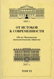 От истоков к современности: 130 лет Московскому психологическому обществу: Материалы юбилейной конференции: Том 6 ISBN 978-5-89353-518-1