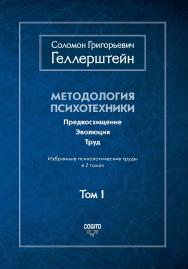 Методология психотехники. Предвосхищение. Эволюция. Труд. Избранные психологические труды: В 2 т. Том 1 ISBN 978-5-89353-522-8