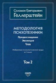 Методология психотехники. Предвосхищение. Эволюция. Труд. Избранные психологические труды: В 2 т. Том 2 ISBN 978-5-89353-523-5