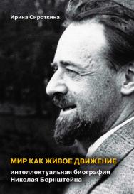 Мир как живое движение: Интеллектуальная биография Николая Бернштейна ISBN 978-5-89353-524-2