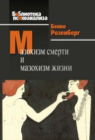 Мазохизм смерти и мазохизм жизни. Пер. с фр. (Библиотека психоанализа) ISBN 978-5-89353-526-6