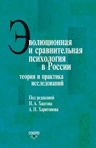 Эволюционная и сравнительная психология в России: Теория и практика исследований ISBN 978-5-89353-528-0