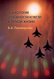 Психология духовности и чести в летной жизни ISBN 978-5-89353-531-0