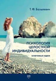 Психология целостной индивидуальности. Ключевые идеи ISBN 978-5-89353-533-4