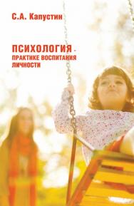 Психология — практике воспитания личности ISBN 978-5-89353-534-1