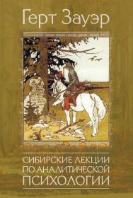 Сибирские лекции по аналитической психологии ISBN 978-5-89353-536-5