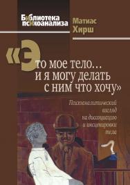 «Это мое тело... и я могу делать с ним что хочу»: Психоаналитический взгляд на диссоциацию и инсценировки тела / Пер. с нем. (Библиотека психоанализа) ISBN 978-5-89353-537-2