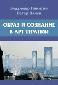 Образ и сознание в арт-терапии / Изд. 2-е, исп. и доп. ISBN 978-5-89353-538-9