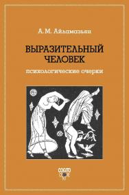 Выразительный человек: Психологические очерки ISBN 978-5-89353-541-9