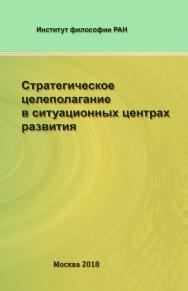 Стратегическое целеполагание в ситуационных центрах развития ISBN 978-5-89353-545-7