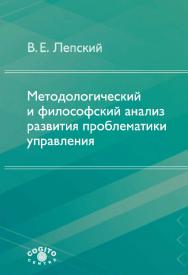 Методологический и философский анализ развития проблематики управления ISBN 978-5-89353-547-1