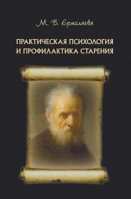 Практическая психология и профилактика старения ISBN 978-5-89353-554-9