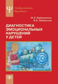 Диагностика эмоциональных нарушений у детей: Учебное пособие ISBN 978-5-89353-556-3