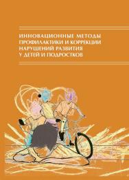 Инновационные методы профилактики и коррекции нарушений развития у детей и подростков: межпрофессиональное взаимодействие: Сборник материалов I Международной междисциплинарной научной конференции 17—18 апреля 2019 г. ISBN 978-5-89353-557-0