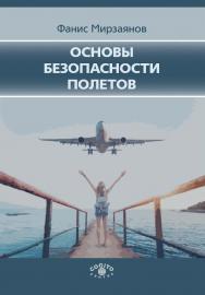 Основы безопасности полетов. ISBN 978-5-89353-558-7