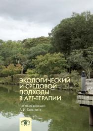 Экологический и средовой подходы в арт-терапии ISBN 978-5-89353-560-0