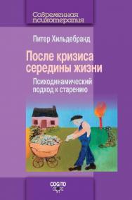 После кризиса середины жизни: Психодинамический подход к старению / Пер. с англ. (Современная психотерапия) ISBN 978-5-89353-561-7