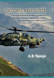 Человек в вертолете: Психофизиология профессиональной деятельности экипажей современных и перспективных вертолетов. ISBN 978-5-89353-562-4