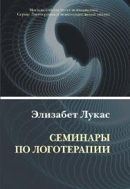 Семинары по логотерапии (Логотерапия и экзистенциальный анализ) ISBN 978-5-89353-573-0