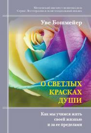 О светлых красках души: Как мы учимся жить своей жизнью и за ее пределами. (Логотерапия и экзистенциальный анализ) ISBN 978-5-89353-574-7