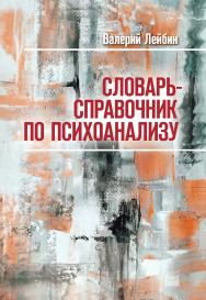 Словарь-справочник по психоанализу. 3-изд. ISBN 978-5-89353-575-4